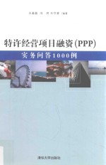 特许经营项目融资  PPP  实务问答1000例