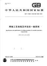 中华人民共和国国家标准  焊接工艺规程及评定的一般原则  GB/T19866-2005/ISO15607：2003