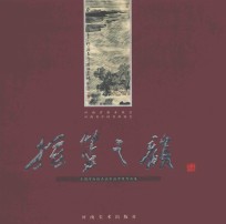 摇篮之韵  全国河南籍名画家中原作品集