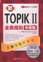 新TOPIK Ⅱ  全真模拟  中高级  全解全练红宝书