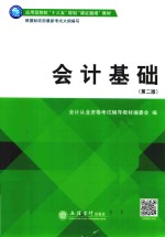 应用型院校“十三五”规划课证融通教材  会计基础  第2版