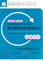 语文学科知识与教学能力  高级中学  2014-2015