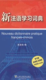 新法语学习词典  学习型  应用型  拓展型