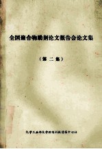 全国聚合物助剂论文报告会论文集  第2集