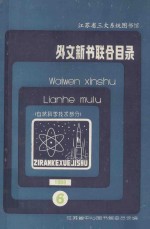 外文新书联合目录  自然科学技术部分  6  1988