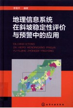 地理信息系统在斜坡稳定性评价与预警中的应用