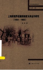 上海英租界巡捕房制度及其运作研究  1854-1863