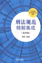 刑法规范精解集成  收录最新贪污贿赂司法解释  第4版