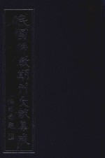 民国佛教期刊文献集成  正编  第6卷  佛学月报  觉社丛书  原刊影印