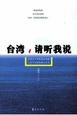 台湾，请听我说  台湾六十年裂变血泪路  人生十四段伤痛心灵史