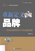 华夏智库·新经济丛书  重新定义品牌  移动互联网时代下的品牌变革