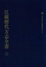 江苏历代方志全书  37  省部