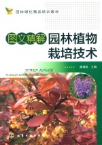 图文精解园林植物栽培技术