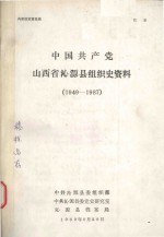 中国共产党山西省沁源县组织史资料  1949-1987