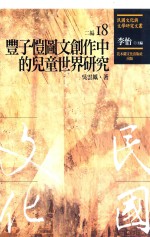 民国文化与文学研究文丛  二编  第18册  丰子恺图文创作中的儿童世界研究