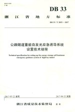 浙江省地方标准  公路隧道蓄能自发光应急诱导系统设置技术规程