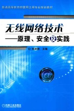 无线网络技术  原理、安全及实践