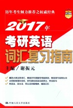 2017年考研英语词汇复习指南