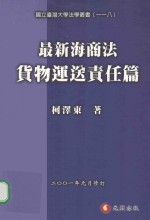 最新海商法  货物运送责任篇  修订版