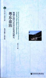 粤东畲族  族群认同与社会文化变迁研究