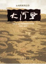 大河风  河南省人大书画研究院五年回眸  2003-2007