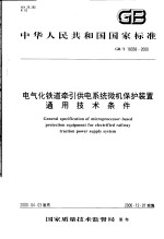 中华人民共和国国家标准  电气化铁道牵引供电系统微机保护装置通用技术条件  GB/T18038-2000