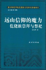 远山信仰的魔力仡佬族崇拜与祭祀