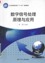 数字信号处理原理与应用