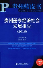 贵州册亨经济社会发展报告2016  2016版