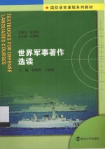 世界军事著作选读  英文、中文