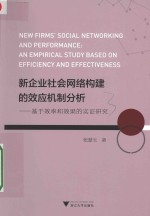 新企业社会网络构建的效应机制分析  基于效率和效果的实证研究