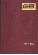 中国国家标准汇编  241  GB16977-17039  （1997年制定）