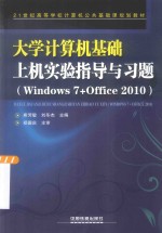 大学计算机基础上机实验指导与习题  Windows 7+Office 2010