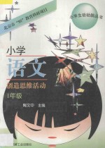 小学语文创造思维活动：一年级