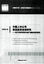 中国上市公司债务融资治理研究  基于非效率投资与破产威胁效应的视角  on the perspective of inefficient investment and effectiveness of