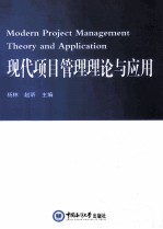 现代项目管理理论与应用