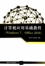 计算机应用基础教程  Windows  7，Office  2010