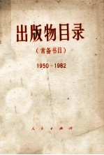 出版物目录  常备书目  195-1982