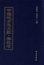 中国地方志文献  学校考  第58册