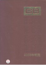 中国国家标准汇编  303  GB19281～19341  （2003年制定）