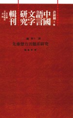 中国语言文字研究辑刊  三编  第12册  先秦楚方言韵系研究