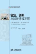 创业、创新与科技情报发展