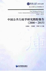 中国公共行政学研究跟踪报告  2000-2015