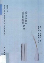 中国少数民族文学家族研究之余氏家族系列  《大山诗草》《圆灵阁遗稿》校注