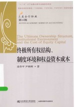 终极所有权结构、制度环境和权益资本成本