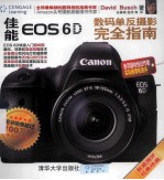 佳能EOS 6D数码单反摄影完全指南