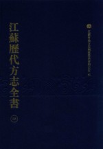 江苏历代方志全书  38  苏州府部