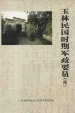 玉林民国时期军政要员  续  玉林文史  第9辑  玉州北流博白陆川兴业福绵专辑