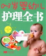 0-3岁婴幼儿护理全书