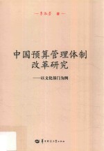 湖北省社科基金资助项目  中国预算管理体制改革研究  以文化部门为例